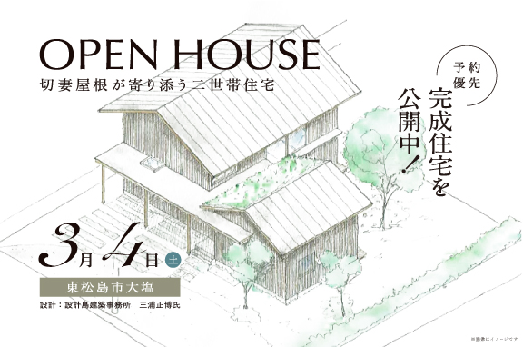 3月4日（土）開催　切妻屋根が寄り添う二世帯住宅【完成見学会】