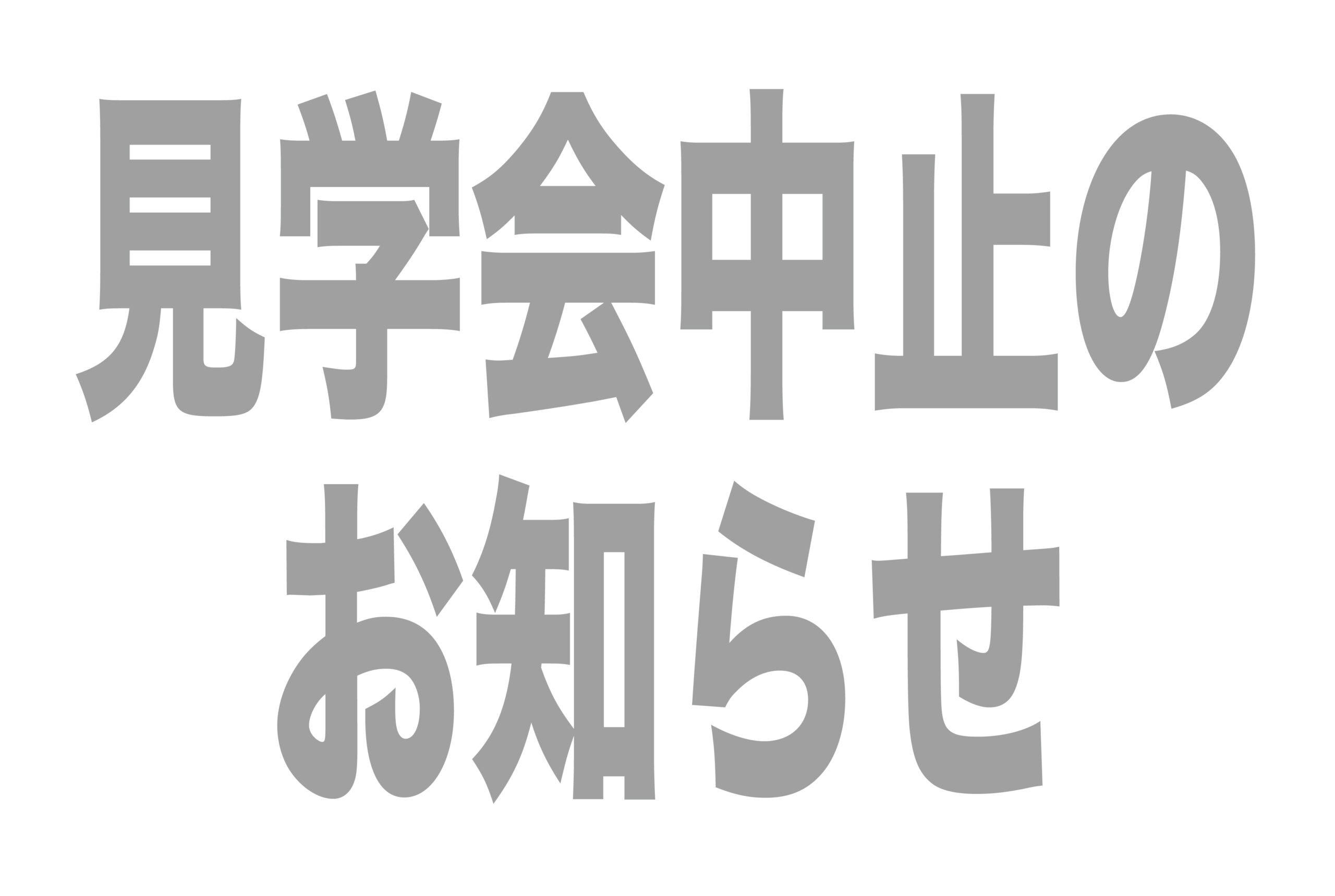 「愛犬と暮らす光と風の家」完成見学会中止のお知らせ