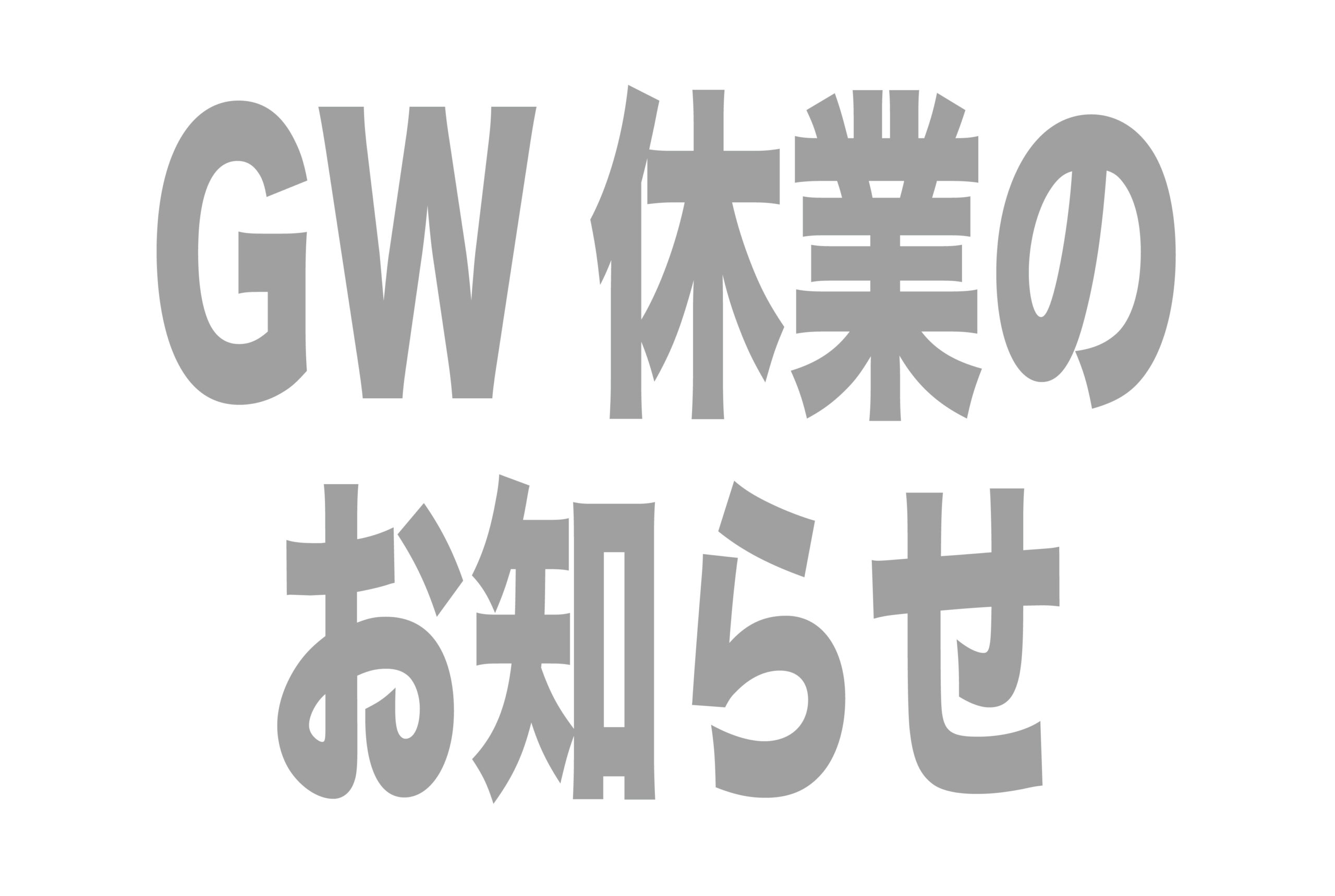 GW休業のお知らせ