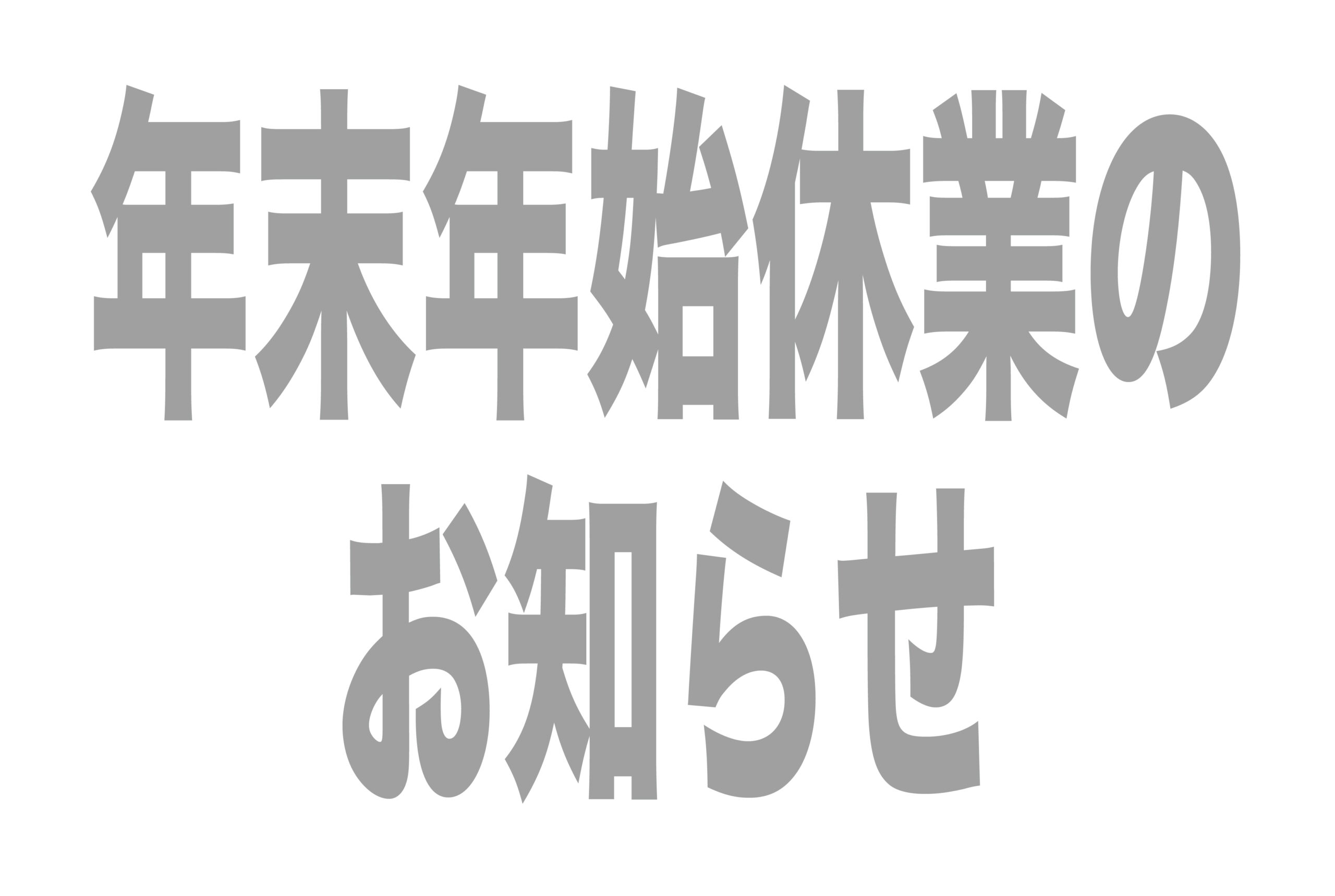 年末年始休業のお知らせ