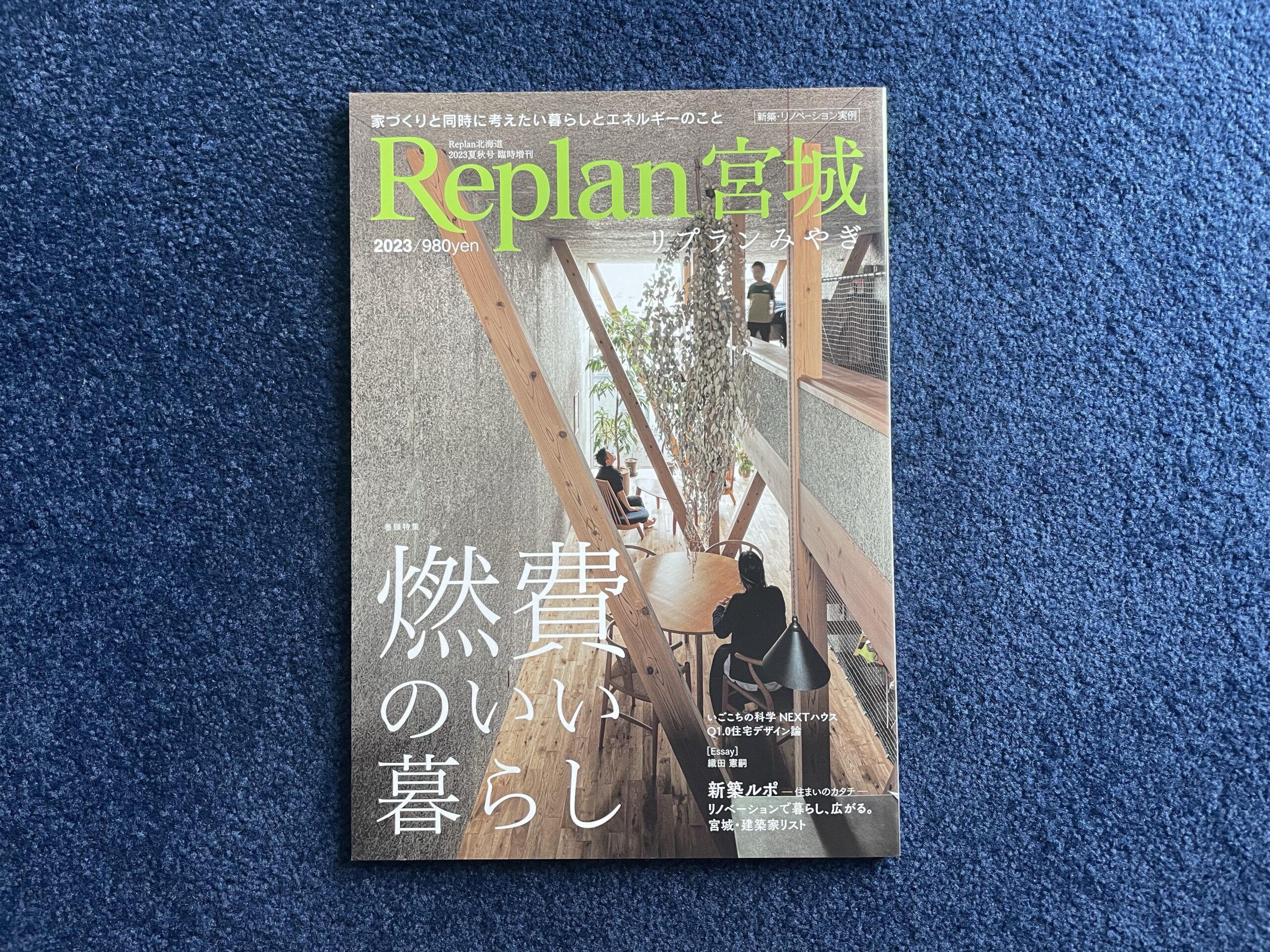 【Replan宮城　巻頭特集　燃費のいい暮らし】2023夏・秋号に掲載されました。