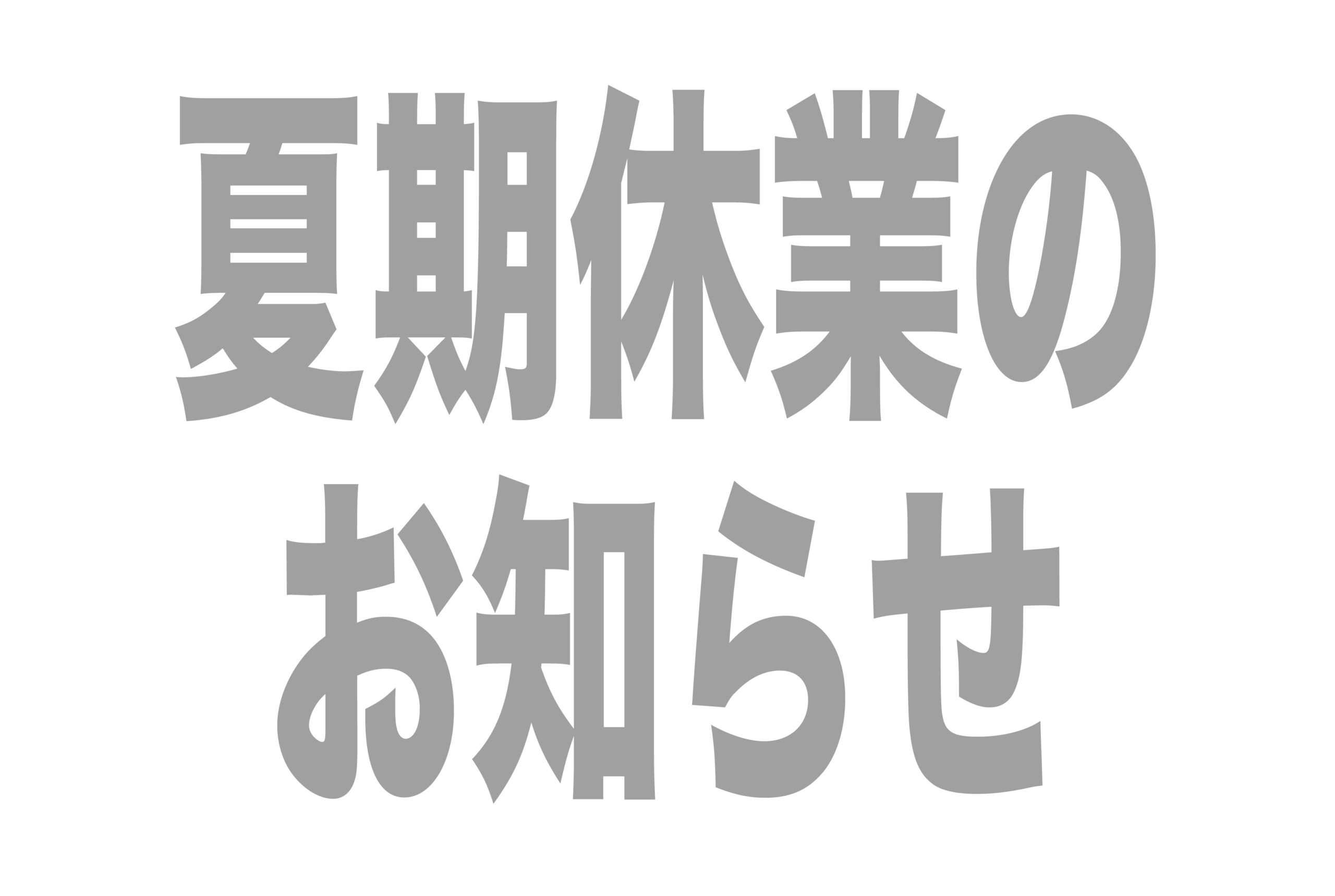 夏期休業のお知らせ