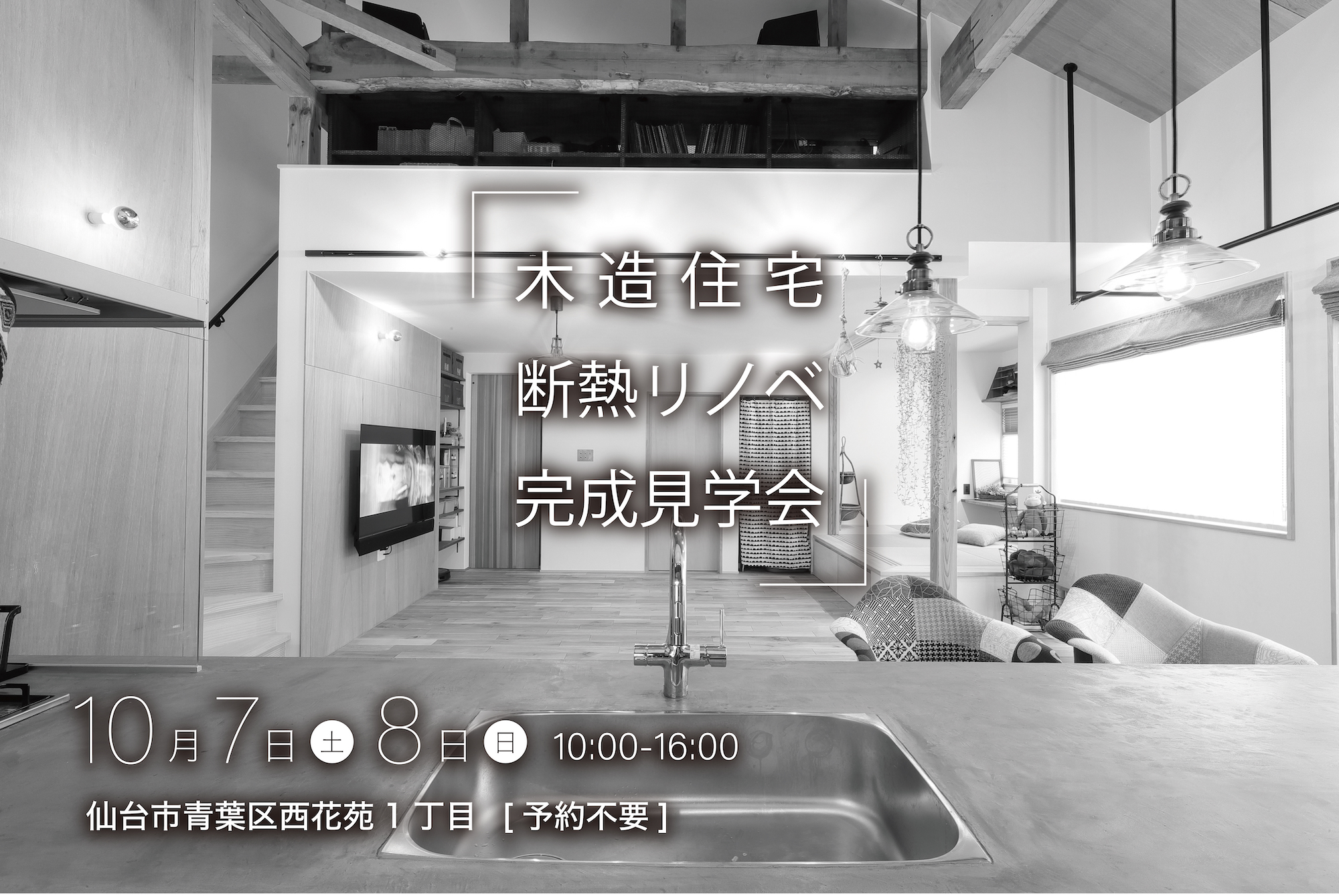 10月7日(土)・8日(日)開催　空間をつなぐ窓と断熱リノベの住まい【完成見学会／予約不要】