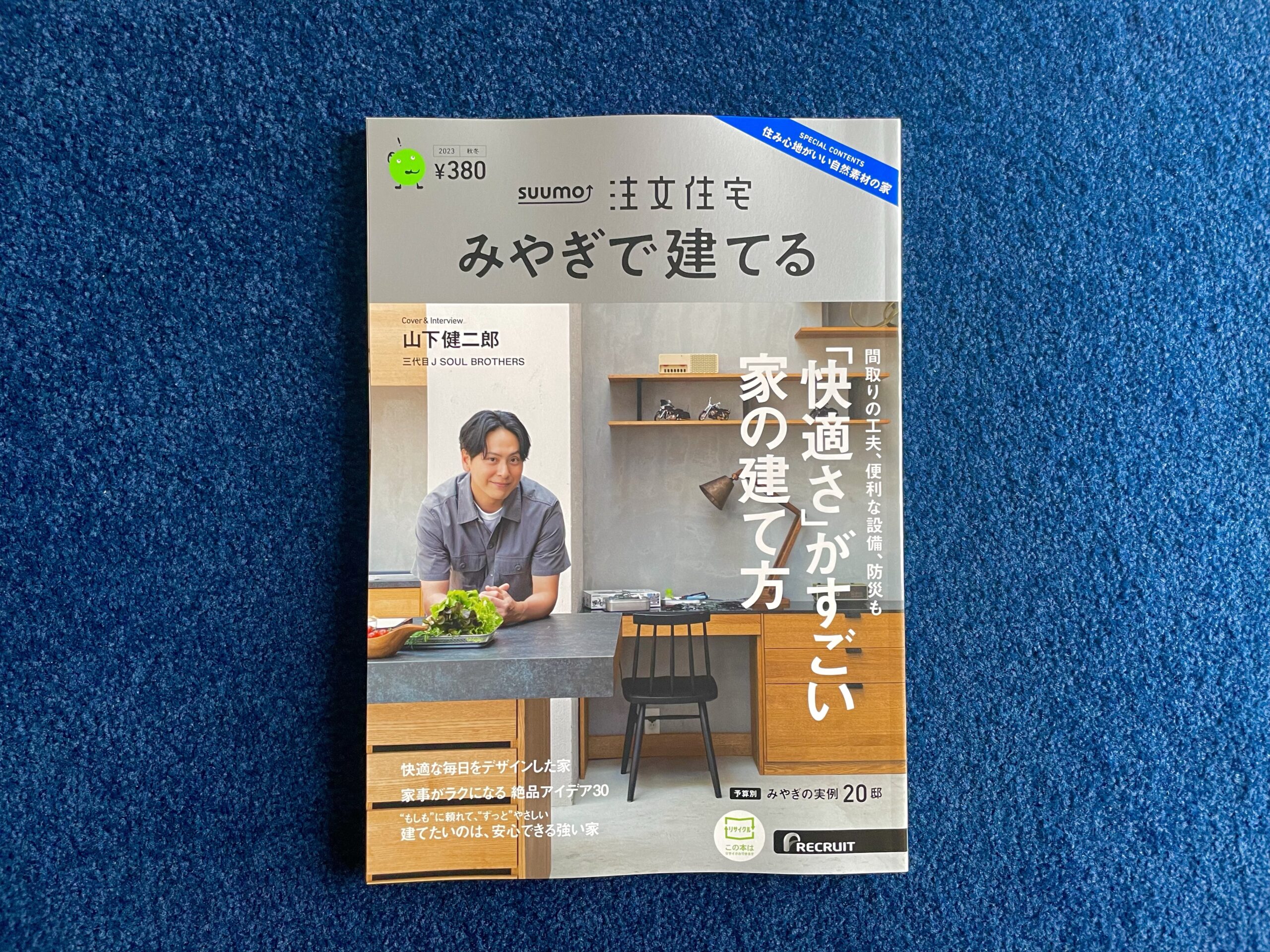 【SUUMO注文住宅　みやぎで建てる】2023秋・冬号に掲載されました。