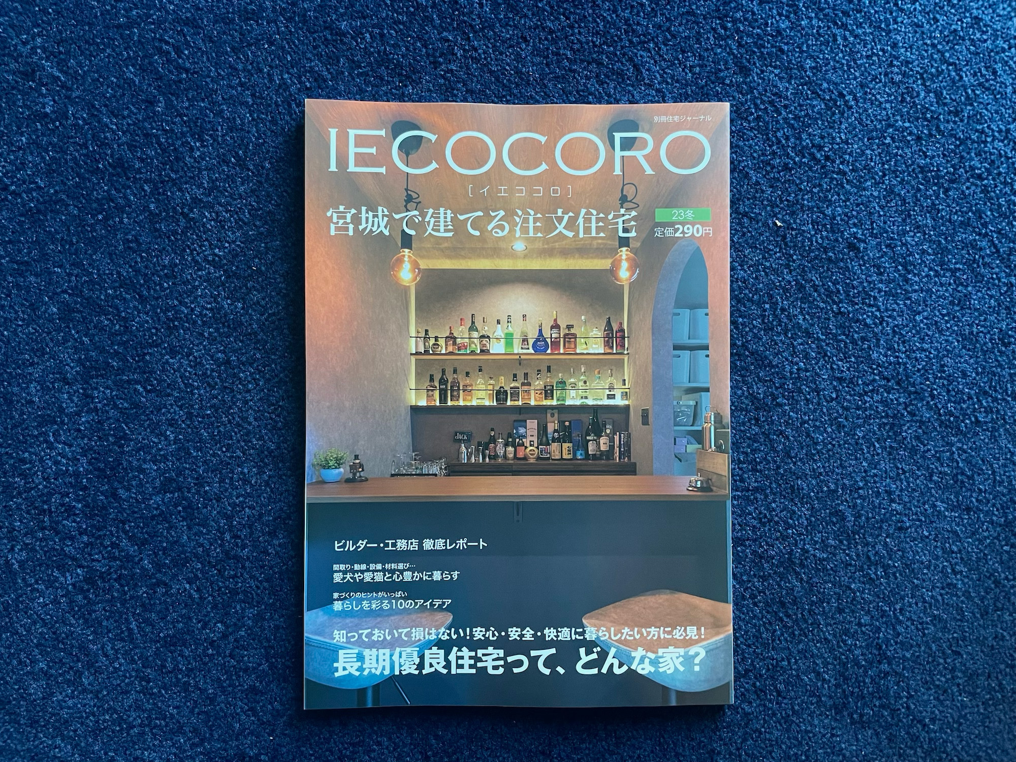 【IECOCORO　宮城で建てる注文住宅】2023冬号に掲載されました。