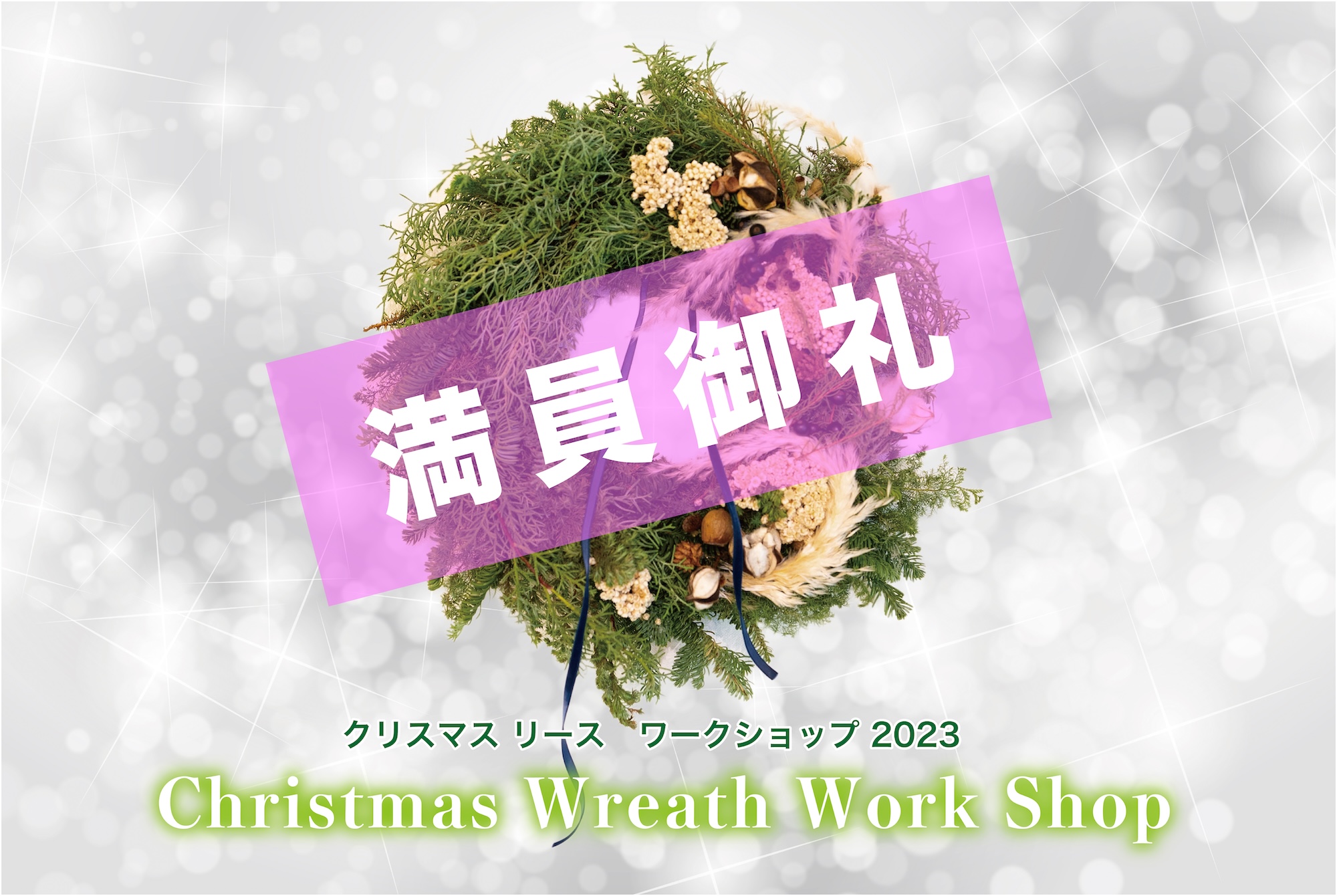 12/9(土) クリスマスリースワークショップ2023開催のお知らせ【完全予約制】