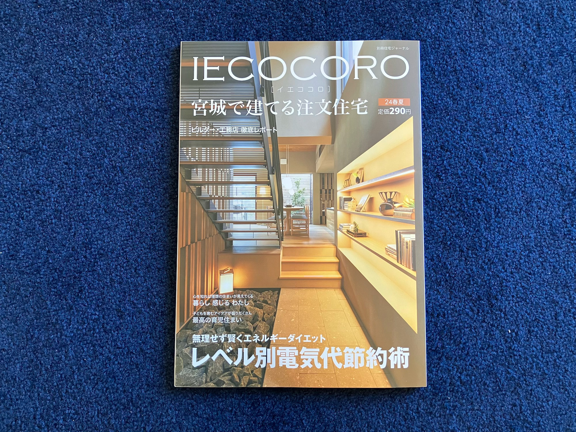 【IECOCORO　宮城で建てる注文住宅】2024春夏号に掲載されました。