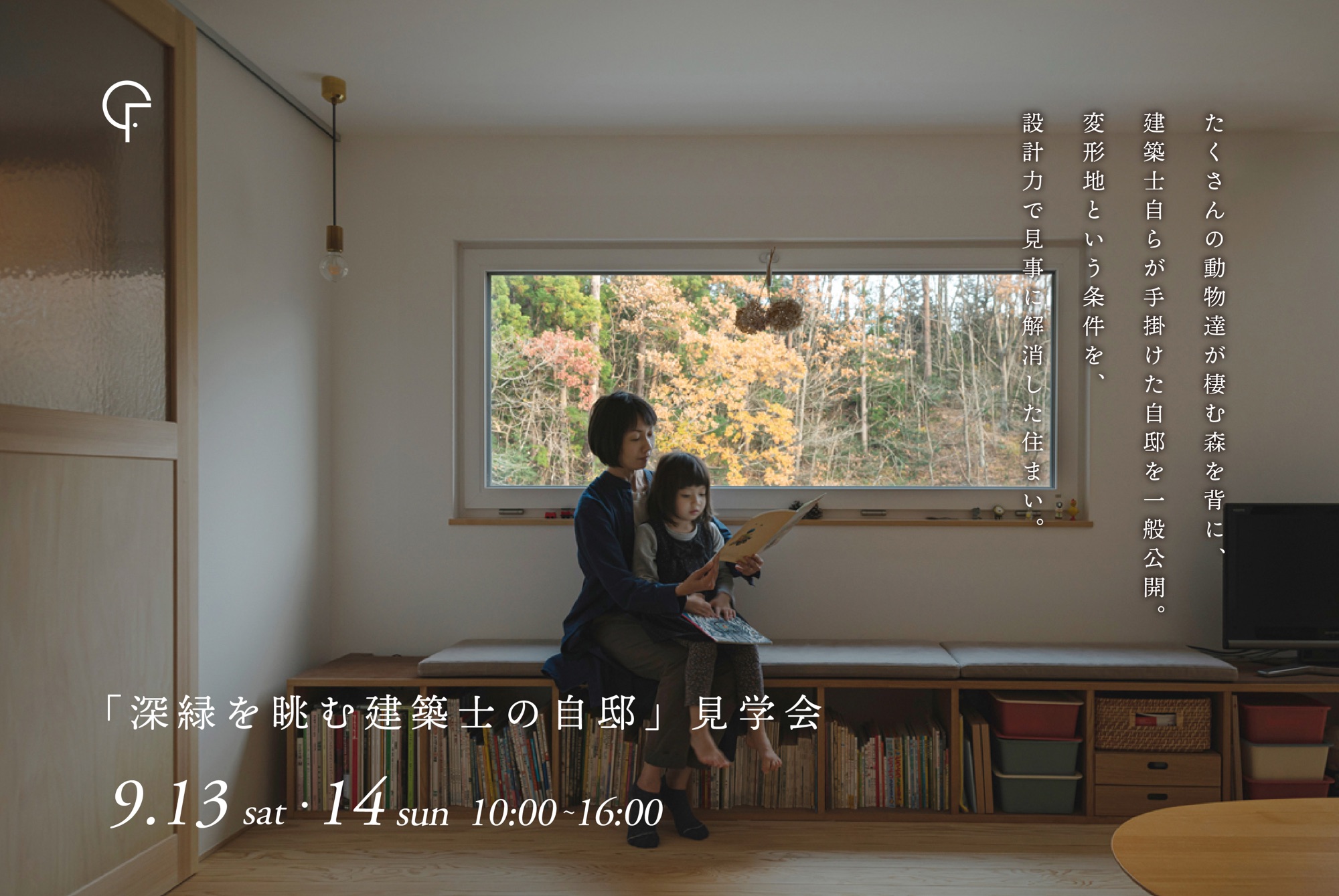 9月13日(土)・14日(日)開催　深緑を眺む建築士の自邸｜スタッフ自邸見学会【事前予約制・2日間限定開催】