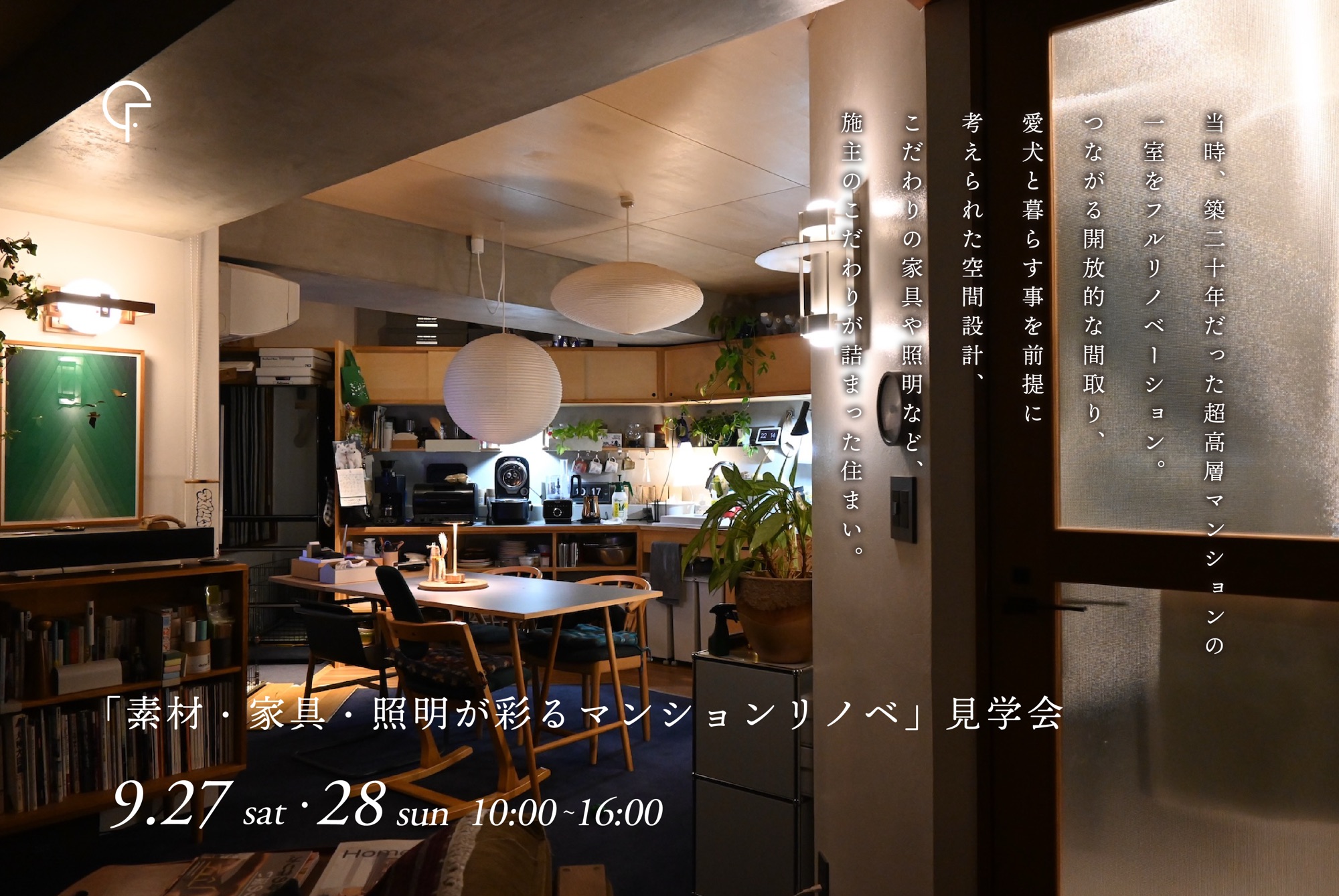 9月27日(土)・28日(日)開催　素材・家具・照明が彩るマンションリノベ｜スタッフ自邸見学会【事前予約制・2日間限定開催】