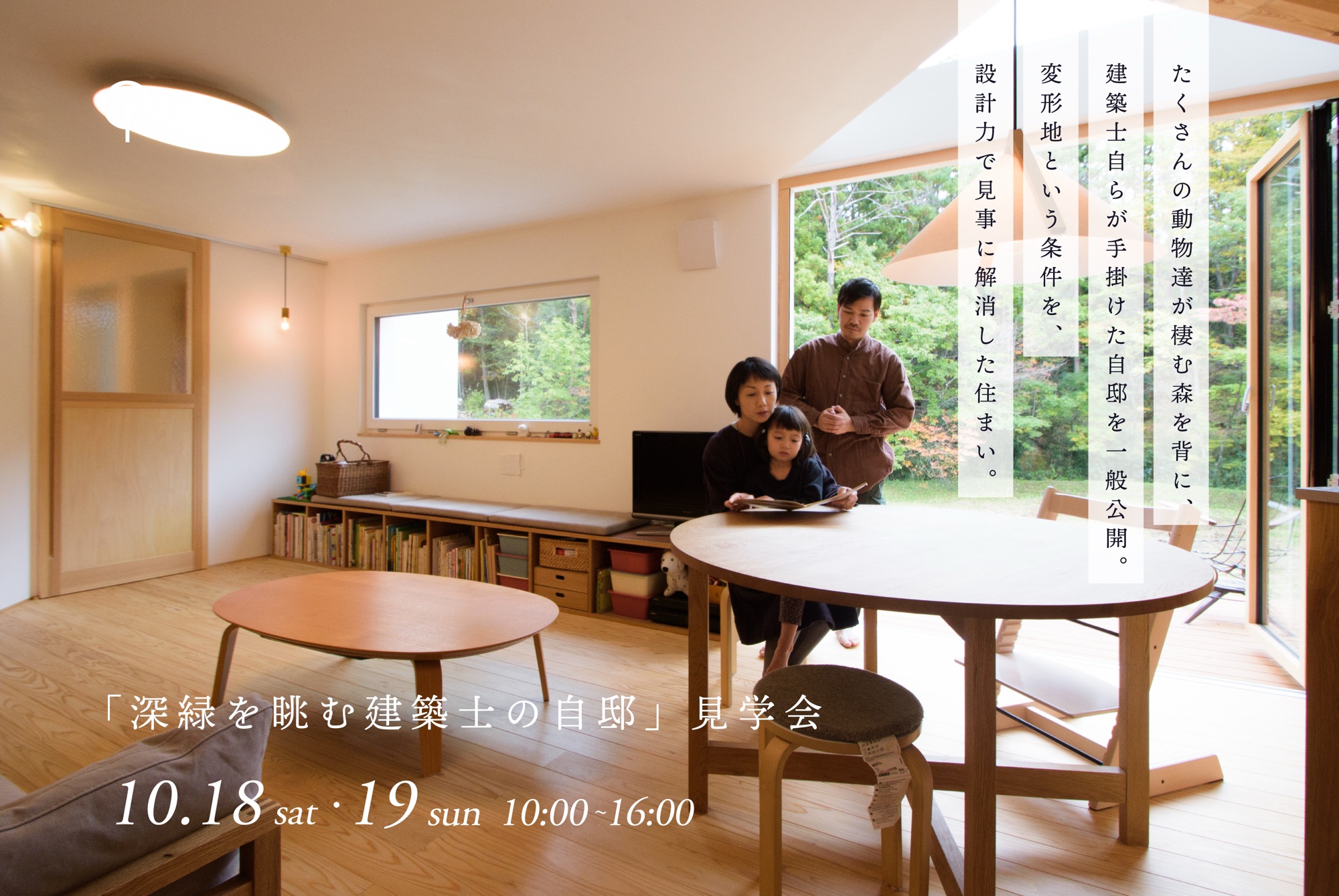 10月18日(土)・19日(日)開催　深緑を眺む建築士の自邸｜スタッフ自邸見学会【事前予約制・2日間限定開催】