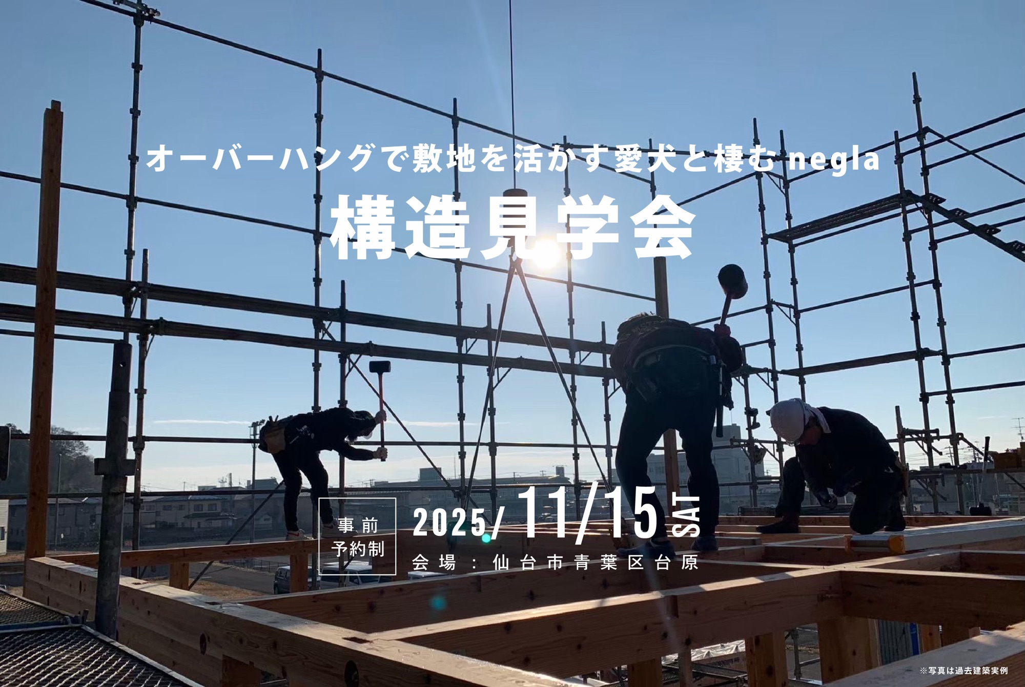 11月15日(土)開催 オーバーハングで敷地を活かす愛犬と棲むnegla|構造見学会【1日限定開催】