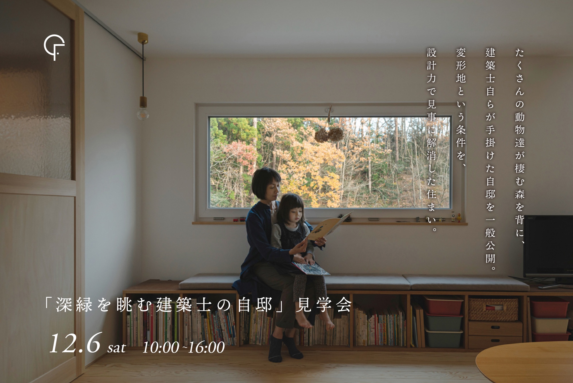 12月6日(土)開催　深緑を眺む建築士の自邸｜スタッフ自邸見学会【事前予約制・1日間限定開催】