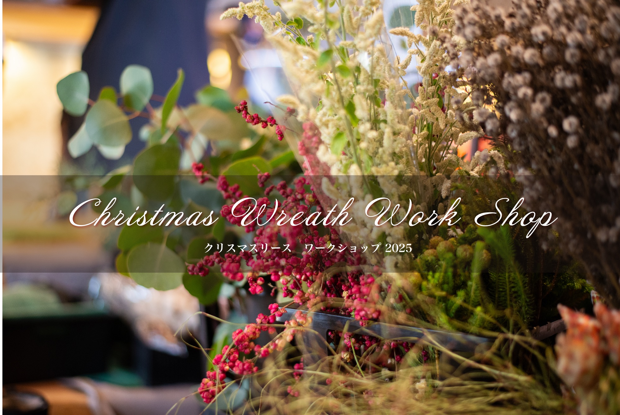 12/13(土) クリスマスリースワークショップ2025開催のお知らせ【完全予約制】