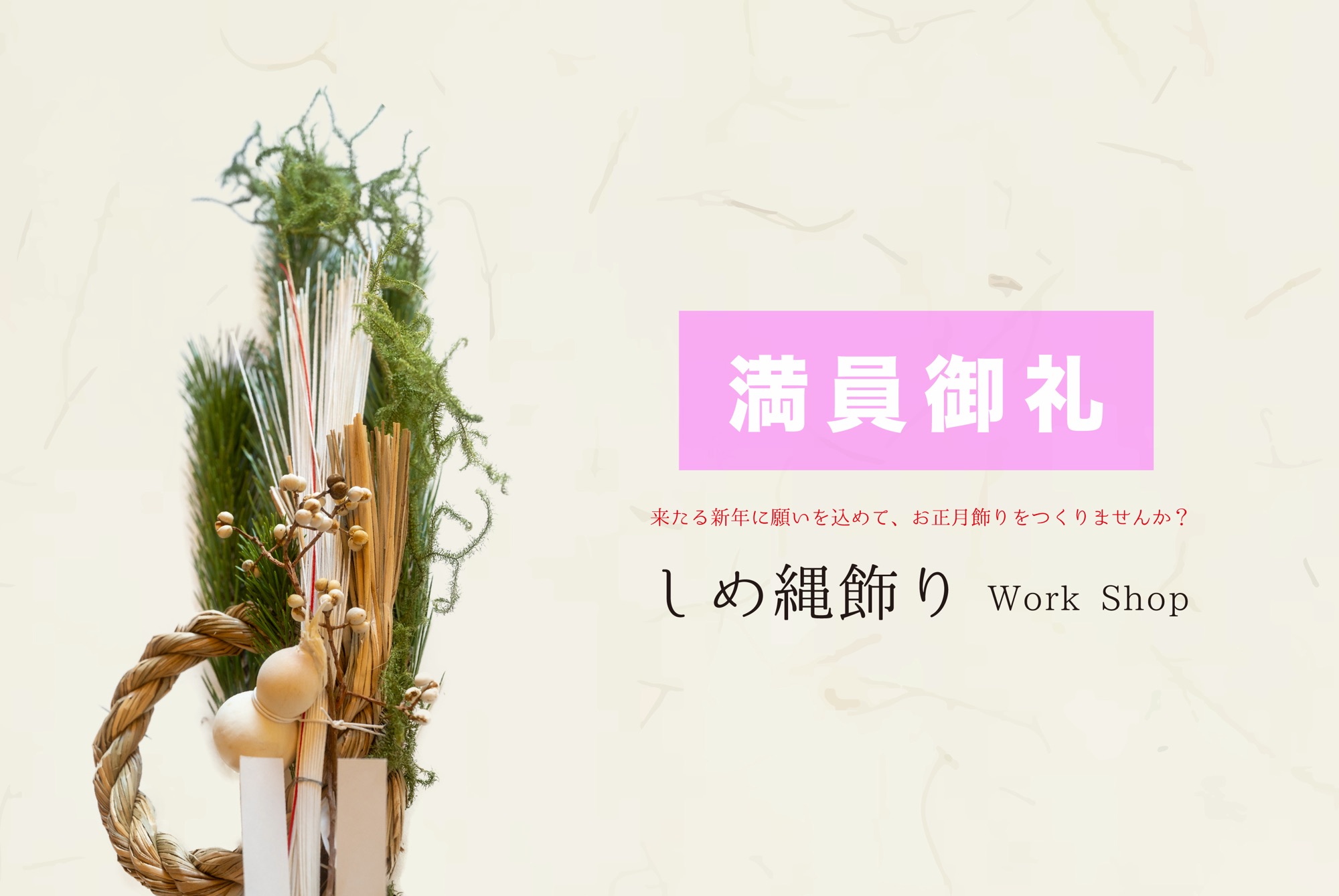 12/27(土) しめ縄飾りワークショップ開催のお知らせ【完全予約制】
