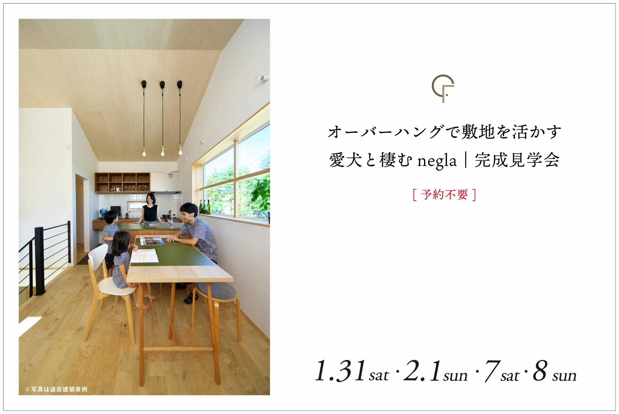 2026年1月31日(土)・2月1日(日)・7日(土)・8日(日)開催　オーバーハングで敷地を活かす愛犬と棲むnegla｜完成見学会【青葉区台原・4日間限定開催】